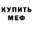 Меф VHQ Anatolik Mih